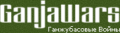 ������� ���������� GanjaWars